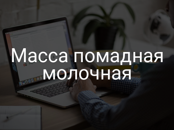 Масса помадная молочная