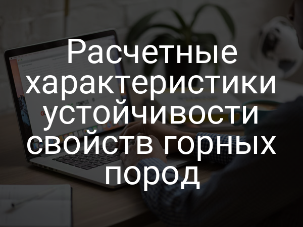 Расчетные характеристики устойчивости свойств горных пород
