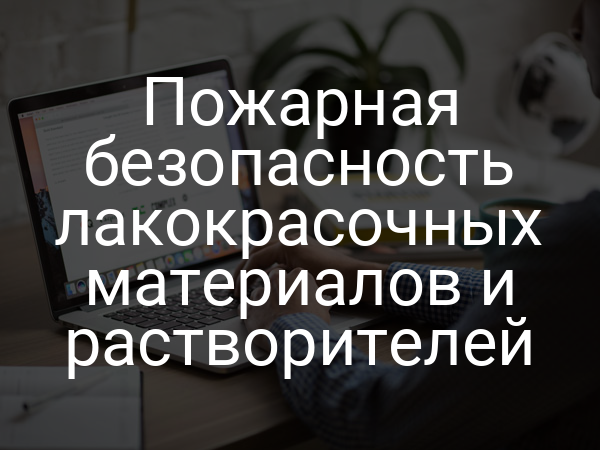 Пожарная безопасность лакокрасочных материалов и растворителей