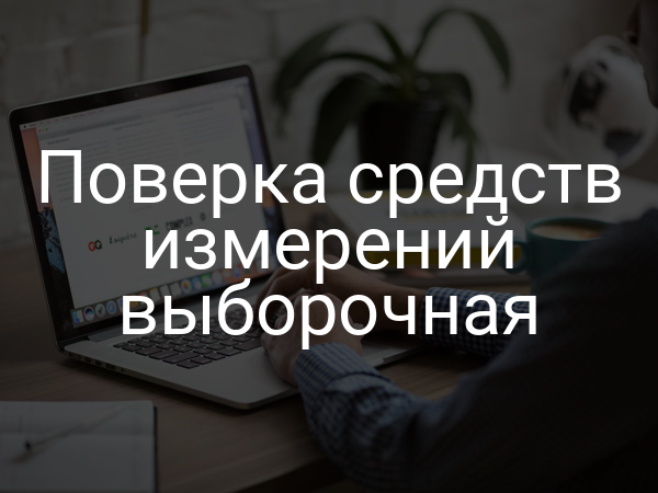 Поверка средств измерений выборочная