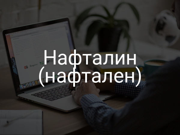Нафталин (нафтален)