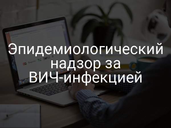 Эпидемиологический надзор за ВИЧ-инфекцией