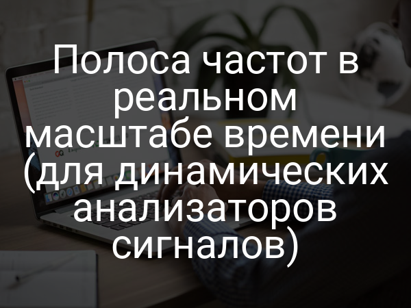 Полоса частот в реальном масштабе времени (для динамических анализаторов сигналов)