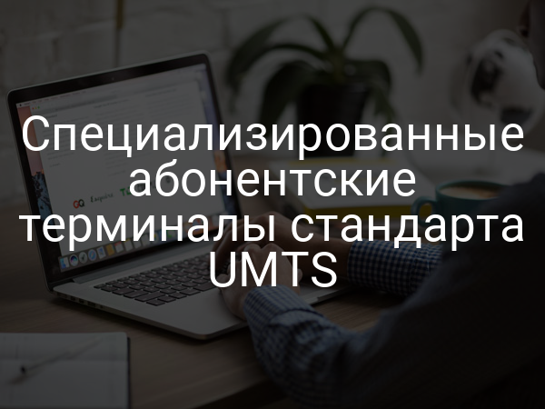 Специализированные абонентские терминалы стандарта UMTS
