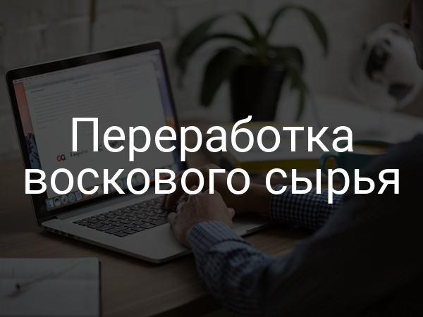 Переработка воскового сырья