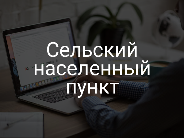 Сельский населенный пункт