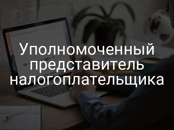 Уполномоченный представитель налогоплательщика