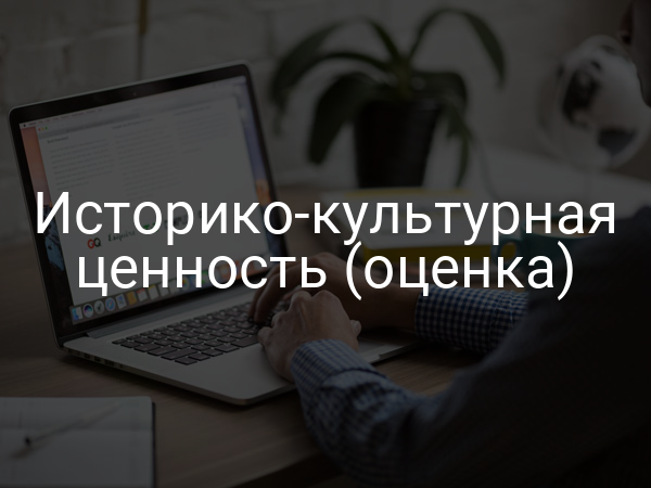 Историко-культурная ценность (оценка)