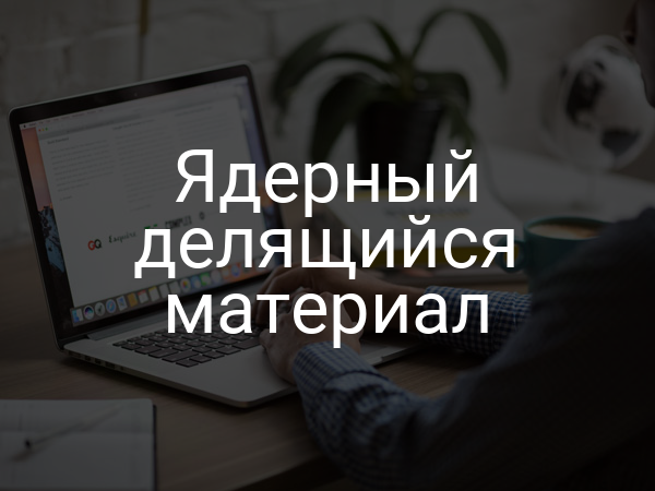 Ядерный делящийся материал