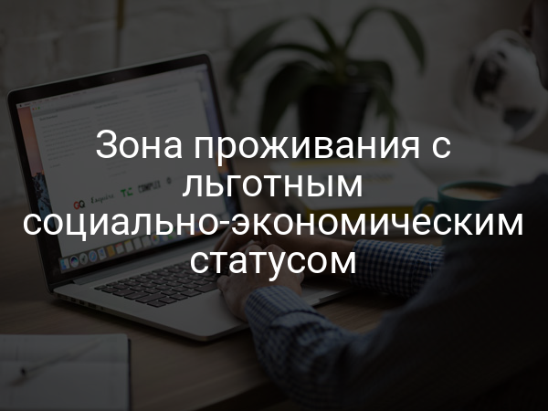 Зона проживания с льготным социально-экономическим статусом