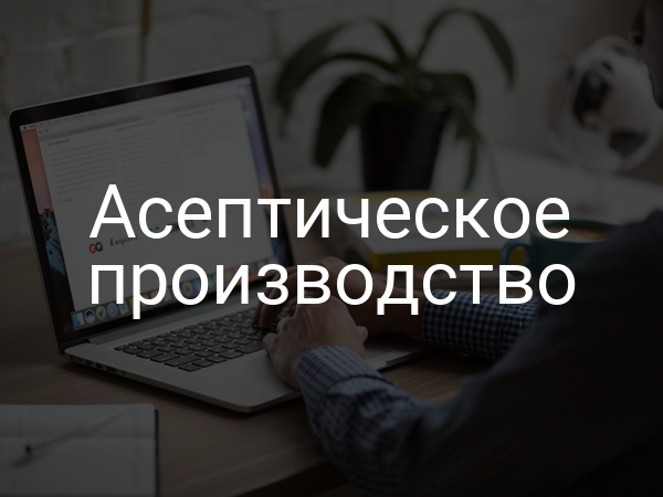 Асептическое производство