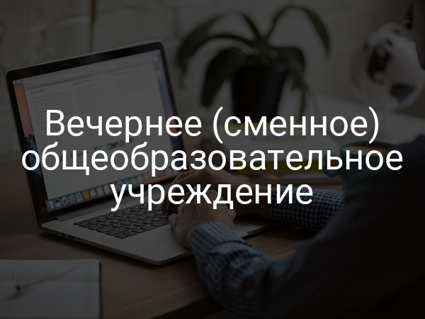 Вечернее (сменное) общеобразовательное учреждение