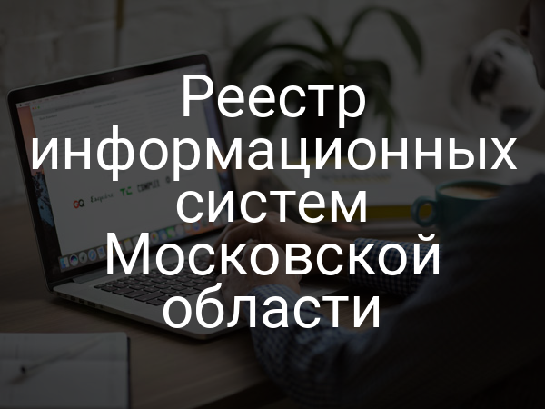 Реестр информационных систем Московской области