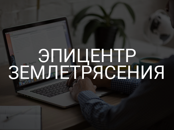 Эпицентр землетрясения