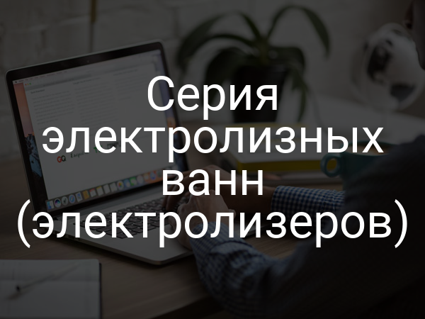 Серия электролизных ванн (электролизеров)