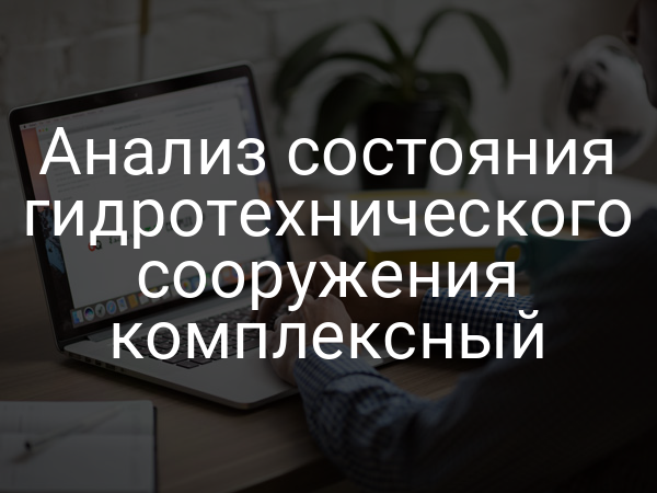 Анализ состояния гидротехнического сооружения комплексный