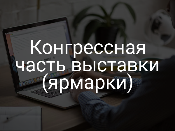 Конгрессная часть выставки (ярмарки)