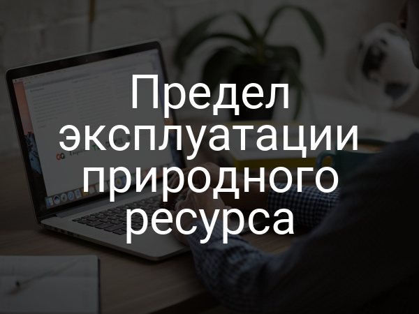Предел эксплуатации природного ресурса