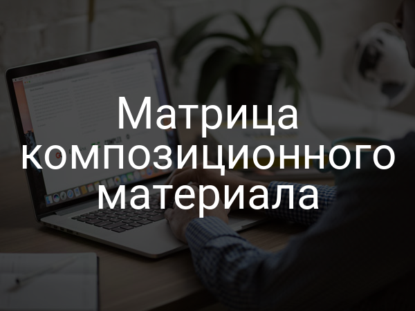 Матрица композиционного материала
