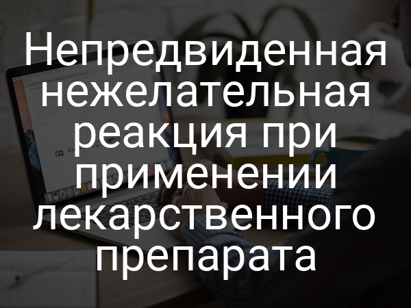 Непредвиденная нежелательная реакция при применении лекарственного препарата