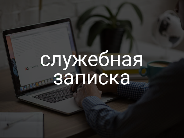 Служебная записка