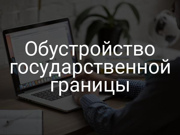 Обустройство государственной границы