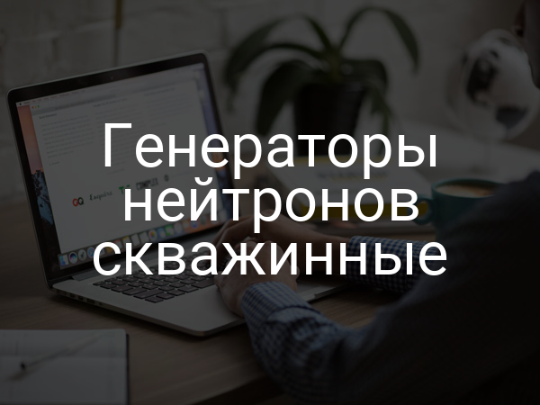 Генераторы нейтронов скважинные