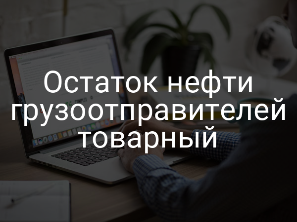 Остаток нефти грузоотправителей товарный