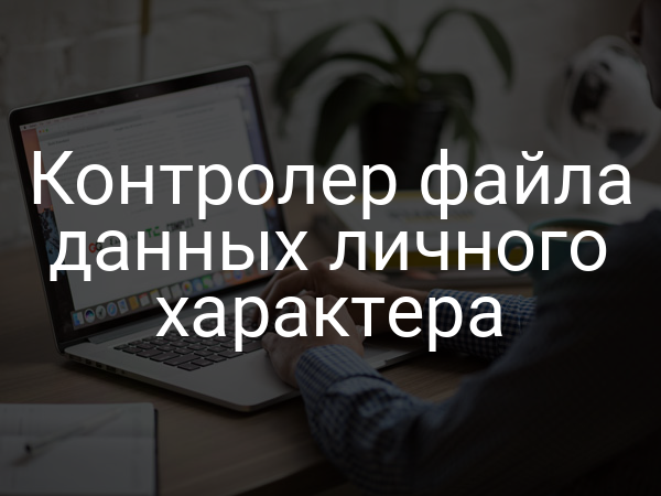 Контролер файла данных личного характера