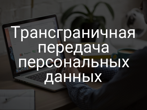 Трансграничная передача персональных данных