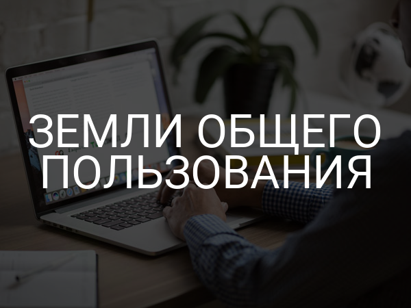 Земли общего пользования