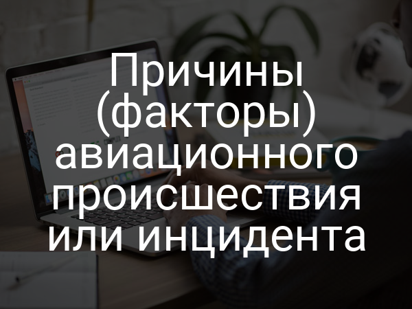 Причины (факторы) авиационного происшествия или инцидента