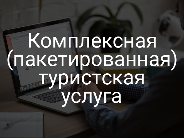 Комплексная (пакетированная) туристская услуга
