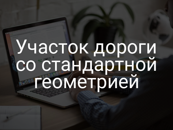 Участок дороги со стандартной геометрией