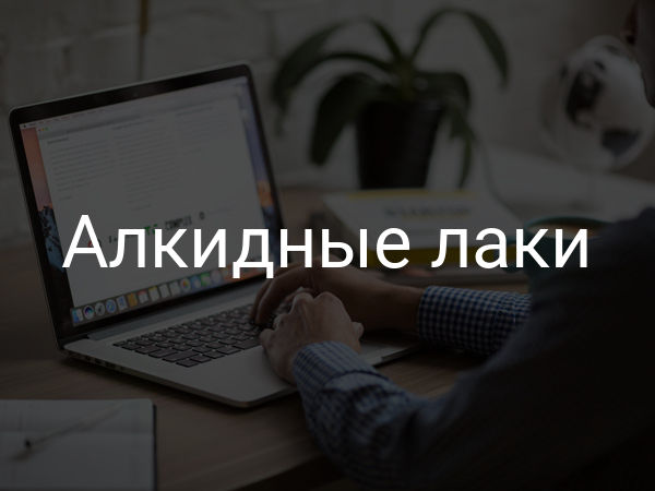 Алкидные лаки