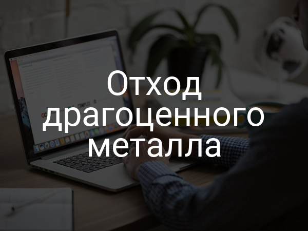 Отход драгоценного металла