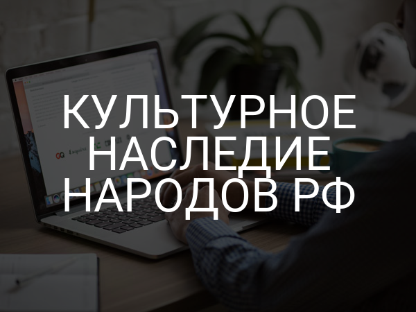 Культурное наследие народов РФ