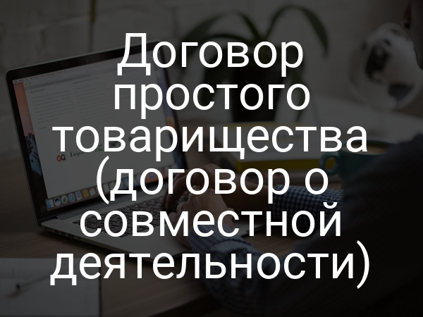 Договор простого товарищества (договор о совместной деятельности)
