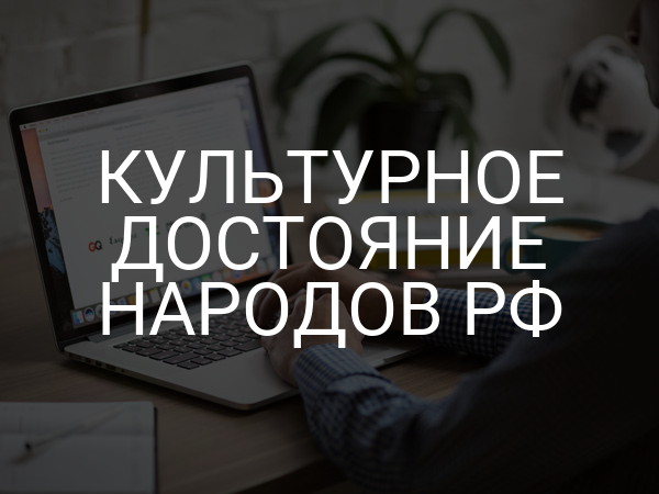 Культурное достояние народов РФ