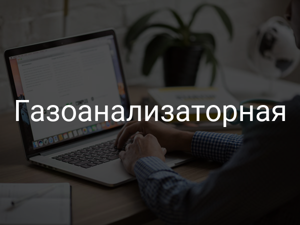 Газоанализаторная