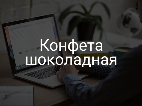 Конфета шоколадная