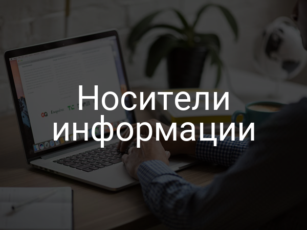 Носители информации