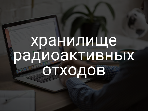 Хранилище радиоактивных отходов