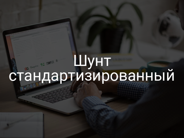 Шунт стандартизированный