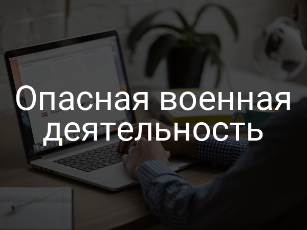 Опасная военная деятельность