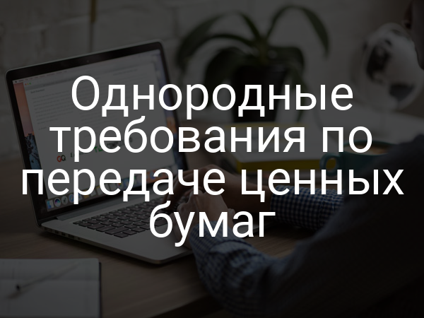 Однородные требования по передаче ценных бумаг