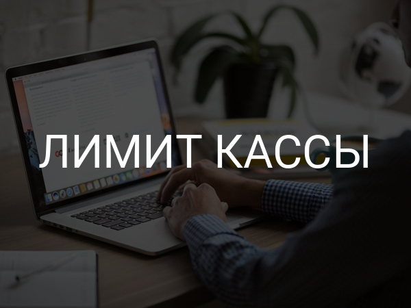 Лимит кассы
