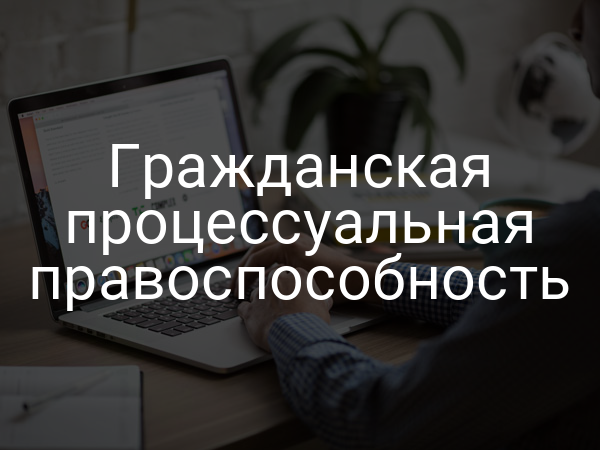 Гражданская процессуальная правоспособность
