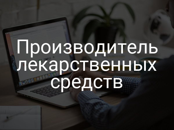 Производитель лекарственных средств