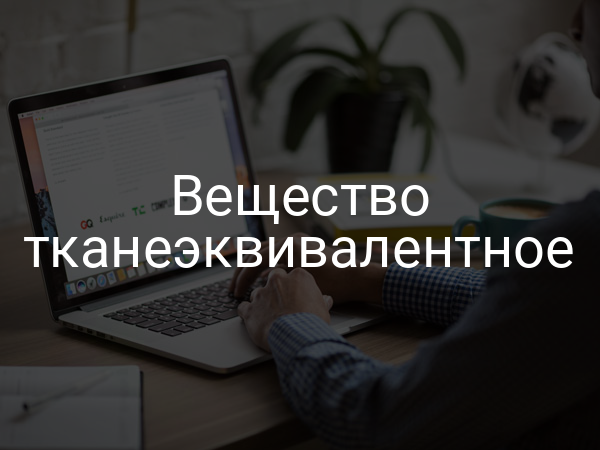Вещество тканеэквивалентное